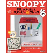 SNOOPY&FRIENDS可愛刺繡裝飾圖案手藝特刊 91：附材料組