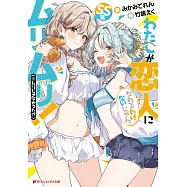 わたしが恋人になれるわけないじゃん、ムリムリ!(※ムリじゃなかった!?) SS集