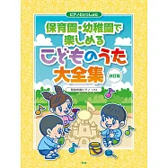 托兒所‧幼稚園簡單鋼琴彈奏兒歌樂譜精選大全集(改訂版)