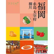 cocomiru日本旅遊情報導覽手冊：福岡 系島 太宰府 柳川