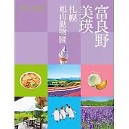 cocomiru日本旅遊情報導覽手冊：富良野 美瑛 札幌 旭山動物園