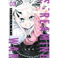 ストリーミング・ウォー 3