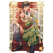 清楚誠実に生きていたら婚約者に裏切られたので、やり直しの世界では悪役令嬢として生きます 3