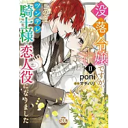 没落令嬢ですが、この度ツンデレ騎士様の恋人役になりました 2