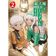 魔王スローライフを満喫する~勇者から「攻略無理」と言われたけど、そこはダンジョンじゃない。トマト畑だ~ 2