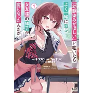 「幼馴染みがほしい」と呟いたらよく一緒に遊ぶ女友達の様子が変になったんだが 1