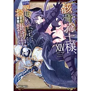 骸骨騎士様、只今異世界へお出掛け中 14