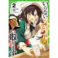 いらないスキル買い取ります 2