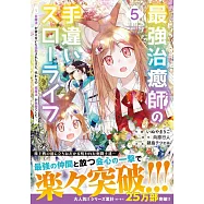 最強治癒師の手違いスローライフ~「白魔法」が使えないと追放されたけど、代わりの「城魔法」が無敵でした~ 5