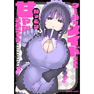 クールなメイドさんにねっとり甘やかされちゃうアンソロジーコミック