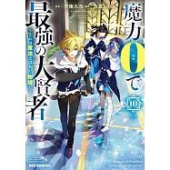 魔力0で最強の大賢者 ~それは魔法ではない、物理だ!~ 10
