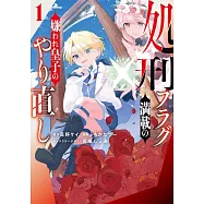 処刑フラグ満載の嫌われ皇子のやり直し 1