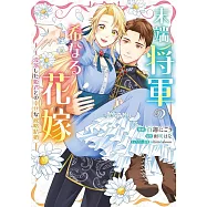 末端将軍の希なる花嫁 没落した姫君との幸せな政略結婚