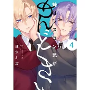 妹はシスコン兄がめんどくさい 4