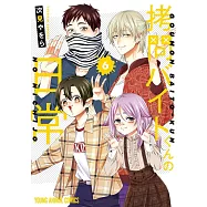 拷問バイトくんの日常 6