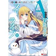Aランク冒険者のスローライフ 11