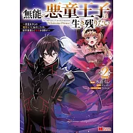 無能の悪童王子は生き残りたい~恋愛RPGの悪役モブに転生したけど、原作無視して最強を目指す~ 2