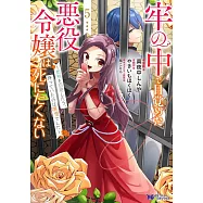 牢の中で目覚めた悪役令嬢は死にたくない~処刑を回避したら、待っていたのは溺愛でした~ 5