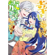 幸せに暮らしてますので放っておいてください! 2