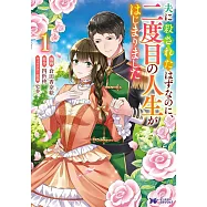 夫に殺されたはずなのに、二度目の人生がはじまりました 1