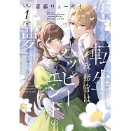 恋する転生政務官はハッピーエンドの夢を見る 1