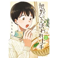 旭野くんは誘われ上手 2