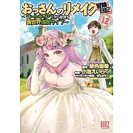 おっさんのリメイク冒険日記 12 ~オートキャンプから始まる異世界満喫ライフ~