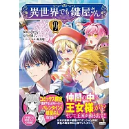 異世界でも鍵屋さん 9