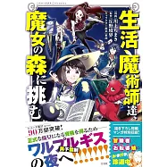 生活魔術師達、魔女の森に挑む