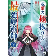 攻撃力極振りの最強魔術師 ~筋力値9999の大剣士、転生して二度目の人生を歩む~ 7