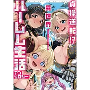 貞操逆転!? 異世界ハーレム生活アンソロジー