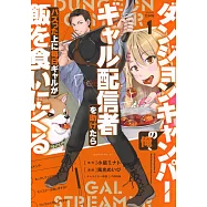 ダンジョンキャンパーの俺、ギャル配信者を助けたらバズった上に毎日ギャルが飯を食いにくる 1