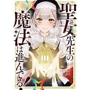 聖女先生の魔法は進んでる! 1