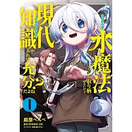 水魔法ぐらいしか取り柄がないけど現代知識があれば充分だよね? 1