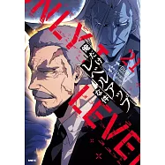 俺だけレベルアップな件 21