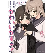 可愛原先輩はかわいい(早乙女くん)がすき! 1