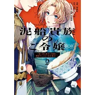 泥船貴族のご令嬢~幼い弟を息子と偽装し、隣国でしぶとく生き残る!~ 2