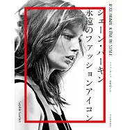 珍‧柏金永遠的時尚偶像完全專集