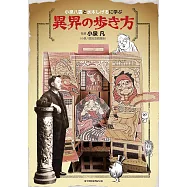 向小泉八雲與水木茂學習步行異世界完全解析手冊