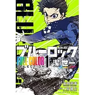 ブルーロック FULL COLOR SELECTION 1 潔 世一
