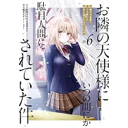 お隣の天使様にいつの間にか駄目人間にされていた件 6