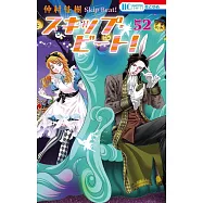 スキップ・ビート!52