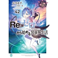 Re：ゼロから始める異世界生活 42