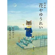 町田尚子&佐藤弓生歌畫集：花やゆうれい