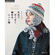 (新版)初學簡單粗針編織暖冬帽子款式設計集