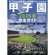 甲子園全國高校棒球選手完全情報專集 2025夏號