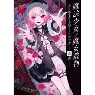魔法少女的魔女審判遊戲畫集：-表裏-