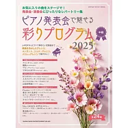 鋼琴發表會彈奏人氣歌曲樂譜精選集 2025