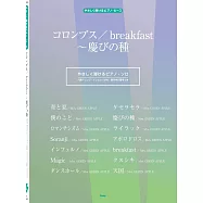 鋼琴彈奏Mrs. GREEN APPLE人氣歌曲樂譜精選集：コロンブス/breakfast~慶びの種