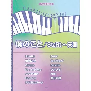 Mrs. GREEN APPLE人氣歌曲鋼琴彈奏樂譜精選集：僕のこと/StaRt~天國